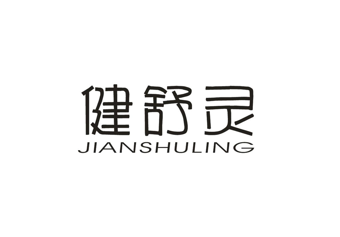 健舒灵商标图片